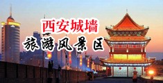 欠操勾引视频中国陕西-西安城墙旅游风景区